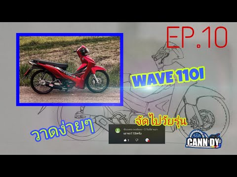 Wave110i😎เวฟ110i🏍️วาดง่ายๆ