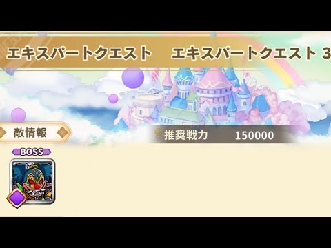 ワンコレ エキスパートクエスト3 魔神ネロ