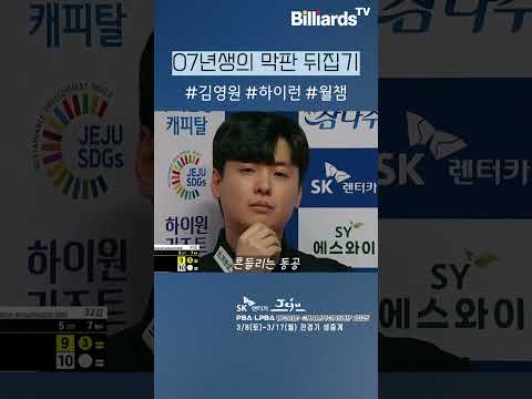 07년생의 막판 뒤집기 #김영원