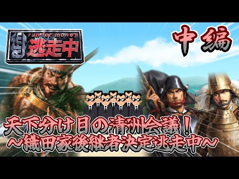 天下分け目の清洲会議！～織田家後継者決定逃走中～中編【ゆっくり茶番】【信長の野望 新生 PK】