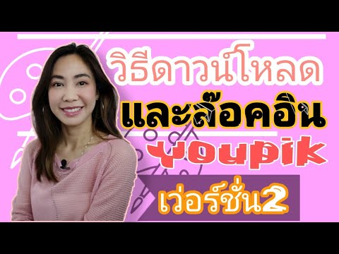 วิธีดาวน์โหลดและล๊อคอินYoupikเ วิธีดาวน์โหลดและล๊อคอินYoupikเ