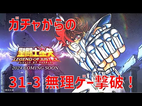 【聖闘士星矢レジェンドオブジャスティス】ガチャからの 31-3 無理ゲー撃破!【Legend of Justice / LoJ】