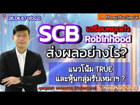 SCBเตรียมหยุดทำRobinhoodส่ง