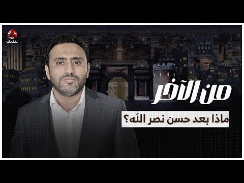 ماذا بعد حسن نصر الله.. ولماذا هاجم عيدروس الزبيدي روسيا ؟! | من الاخر