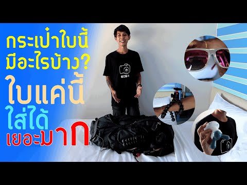 กระเป๋าเดินป่าใบแรก!!|Forcl