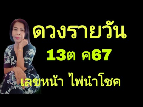 ดวงรายวันดูดวง13ตค67ไอดี0915