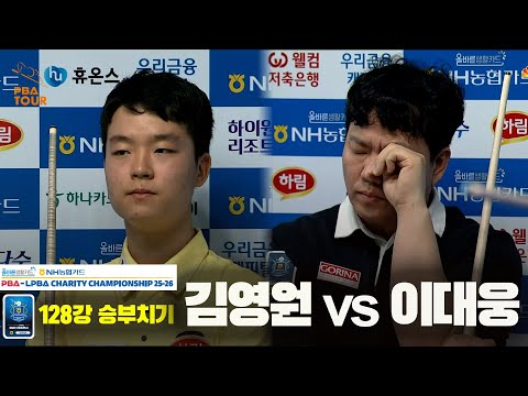 김영원vs이대웅 128강 승부치기[올바른생활카드 NH농협카드 PBA 채리티 챔피언십 25-26]