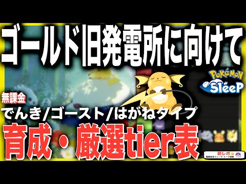 【電/霊/鋼ポケ評価】宇宙一分かりやすい、ゴールド旧発電所に向けた無課金育成・厳選tier！【ポケモンスリープ】【初心者/復帰勢/無課金向け】