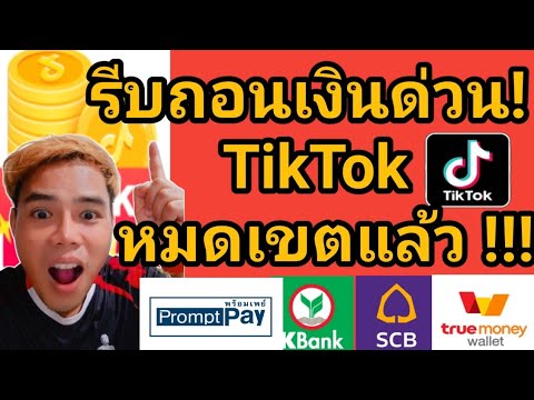 TikTokหมดเขตแล้ว-รีบถอนเงินด่ว TikTokหมดเขตแล้ว-รีบถอนเงินด่ว