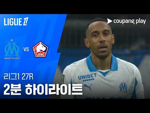 [리그 1] 27R 마르세유 vs 릴 2분 하이라이트