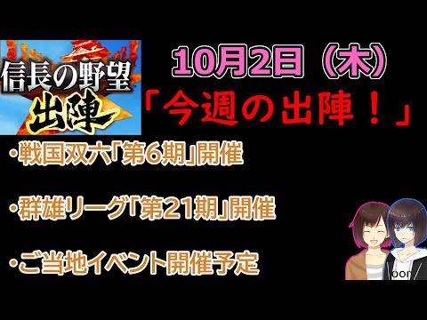 【信長の野望_出陣】10月2日(木)更新内容チェック!「今週の出陣!」【CeVIO】