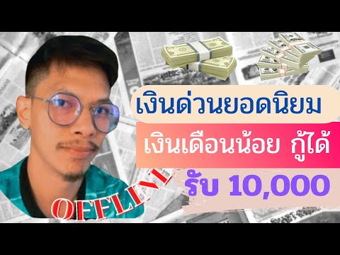 เงินด่วน10,000บาทเงินเดือนน