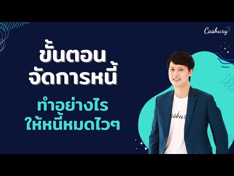 [CashuryPodcast]ขั้นตอนจัดกา