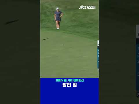 잔디의 저항을 활용한 칩인 이글?! 