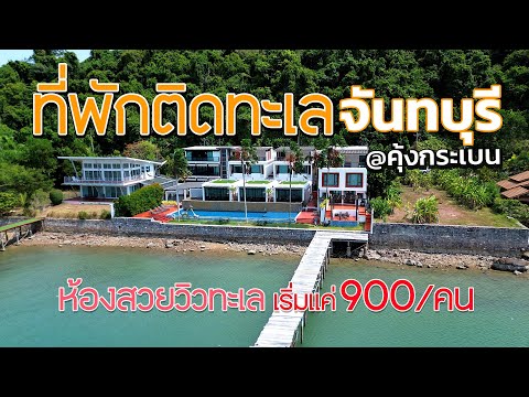 ที่พักติดทะเลจันทบุรีตกหมึกต