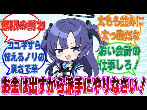 「ちょっとゲーム開発部！？この違法賭場は何！？もっと派手にやりなさい！」ここだけ異常にノリがいいユウカに対する反応集【ブルアカ/まとめ/反応集】