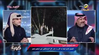 خالد المولوي يكشف كواليس فكرة إلباس ميسي البشت القطري خلال رفعه الكأس