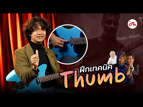 แชร์เทคนิคThumbบนกีตาร์สไตล