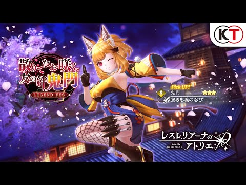 【鬼門】散りてなお咲く、友の絆 鬼門 LEGEND FES『レスレリアーナのアトリエ』