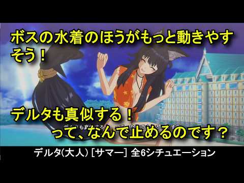 【カゲマス】 デルタ(大人) [サマー]全6シチュエーション ボイス集（全30話題） (CV:ファイルーズあい) 【陰の実力者になりたくて！マスターオブガーデン】 Delta Summer