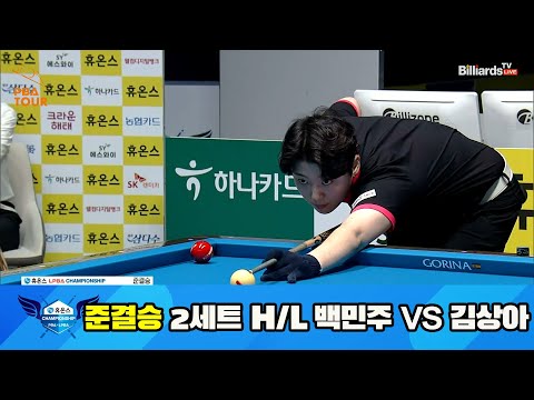 백민주 vs 김상아 준결승 2세트 HL[휴온스 LPBA 챔피언십 23-24]