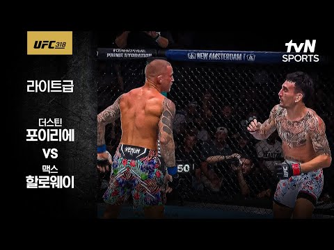 [UFC] 더스틴 포이리에 vs 맥스 할로웨이