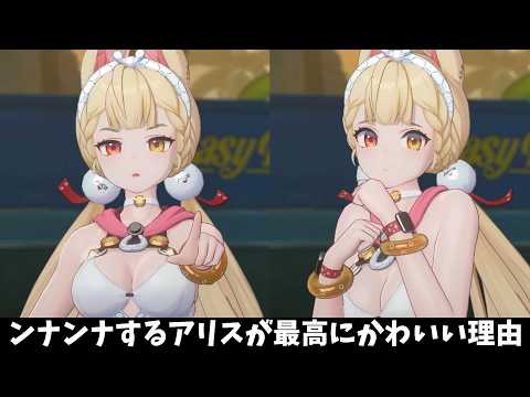 【ゼンゼロ】ンナンナするアリスが最高にかわいい理由+α【ゼンレスゾーンゼロ】
