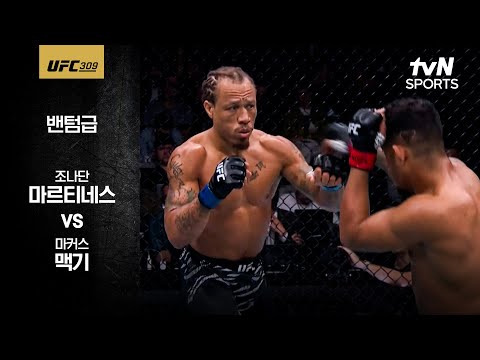 [UFC] 조나단 마르티네스 vs 마커스 맥기