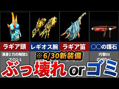 【ワイルズ】6/30アプデで爆誕したぶっ壊れ装備 & 新スキル検証まとめ