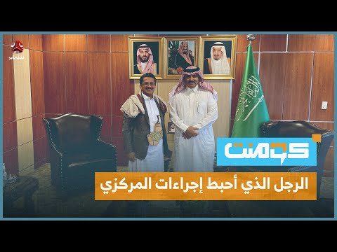 ما حقيقة نفوذ السفير السعودي على المجلس الرئاسي ؟! | كومنت