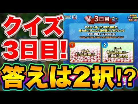 【ドラクエタクト】クイズ3日目！奇跡の確率を潜り抜けた猛者はいるのか！？