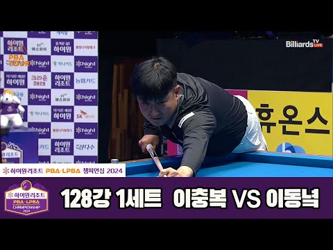 이충복vs이동녘 128강 1세트[하이원리조트 PBA챔피언십 2024]