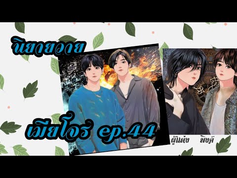 เมียโจร--ep.44---นิยายวาย เมียโจร--ep.44---นิยายวาย