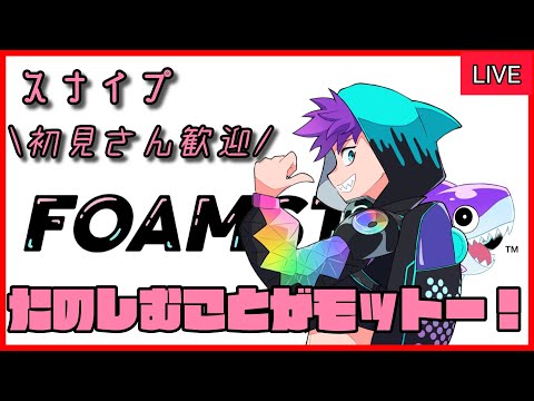 【ポジティブ配信】高評価20件目指しつつランクマ頑張ってみる【FOAMSTARS】