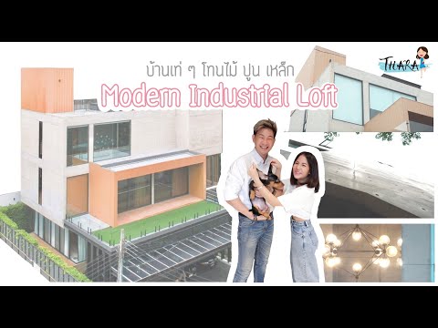 เปิดบ้านเท่-ๆ-สไตล์-Modern-Ind เปิดบ้านเท่-ๆ-สไตล์-Modern-Ind