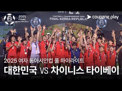 [2025 여자 동아시안컵] 대한민국 vs 차이니스 타이베이 풀 하이라이트