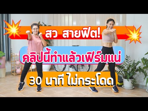 30นาที|ออกกำลังกายสูงวัย|