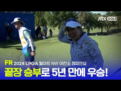 [LPGA] 결혼 후 첫 우승, 캐디 남편의 든든한 동행 FR 하이라이트ㅣ월마트 NW 아칸소 챔피언십