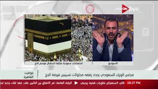 مجلس الوزراء يجدد رفضه محاولات تسييس الحج