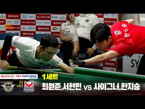 1세트 에스와이(최원준,서현민) vs 웰컴저축은행(사이그너,한지승)[웰컴저축은행 PBA 팀리그 25-26 1R]