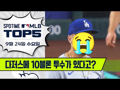 다저스 팬들이 이 영상을 싫어합니다☹️ | MLB TOP5 9월 24일 #spotv