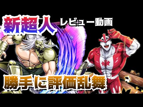 【キン肉マン極タッグ乱舞】カナディが覚醒しました!新登場の超人の強さは!?