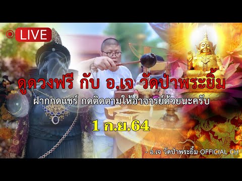 ดูดวงฟรีกับ-อ.เจ-วัดป่าพระยิ้ม ดูดวงฟรีกับ-อ.เจ-วัดป่าพระยิ้ม