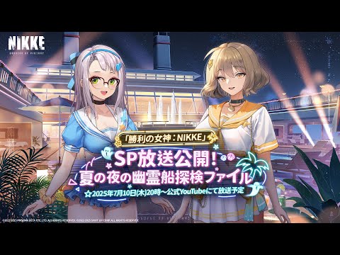 【勝利の女神：NIKKE】SP放送 - 夏の夜の幽霊船探検ファイル