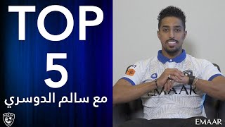 أفضل خمسة أهداف سجّلها سالم الدوسري