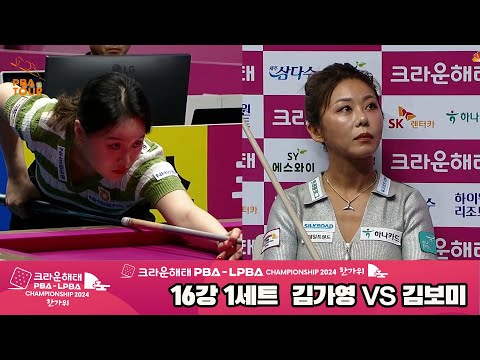 김가영vs김보미 16강 1세트[2024 크라운해태 LPBA 챔피언십]