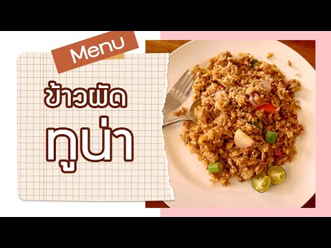 ข้าวผัดทูน่า