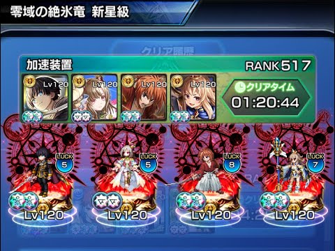 【グランドサマナーズ】零域の神殿 零域の絶氷竜 新星級【GrandSummoners】2025/10/8