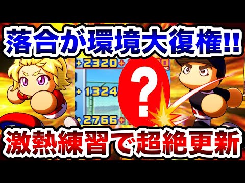 【普通にテンプレ級】桜羽実装で落合環境復権!!激熱タッグ引いてスタメン更新!!【パワプロアプリ】