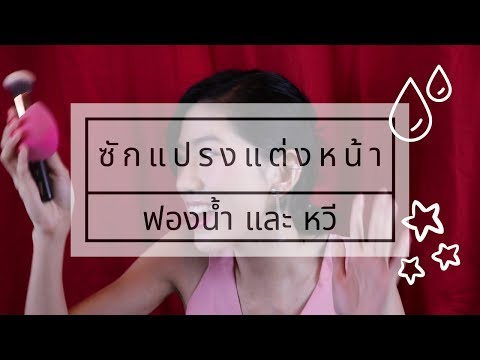 ซักแปรงแต่งหน้าฟองน้ำและหวี